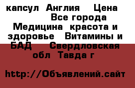 Cholestagel 625mg 180 капсул, Англия  › Цена ­ 8 900 - Все города Медицина, красота и здоровье » Витамины и БАД   . Свердловская обл.,Тавда г.